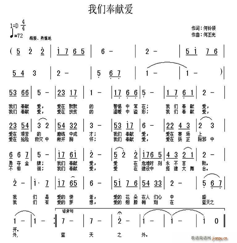 何丕光 何铃领 《我们奉献爱（何铃领词 何丕光曲）》简谱