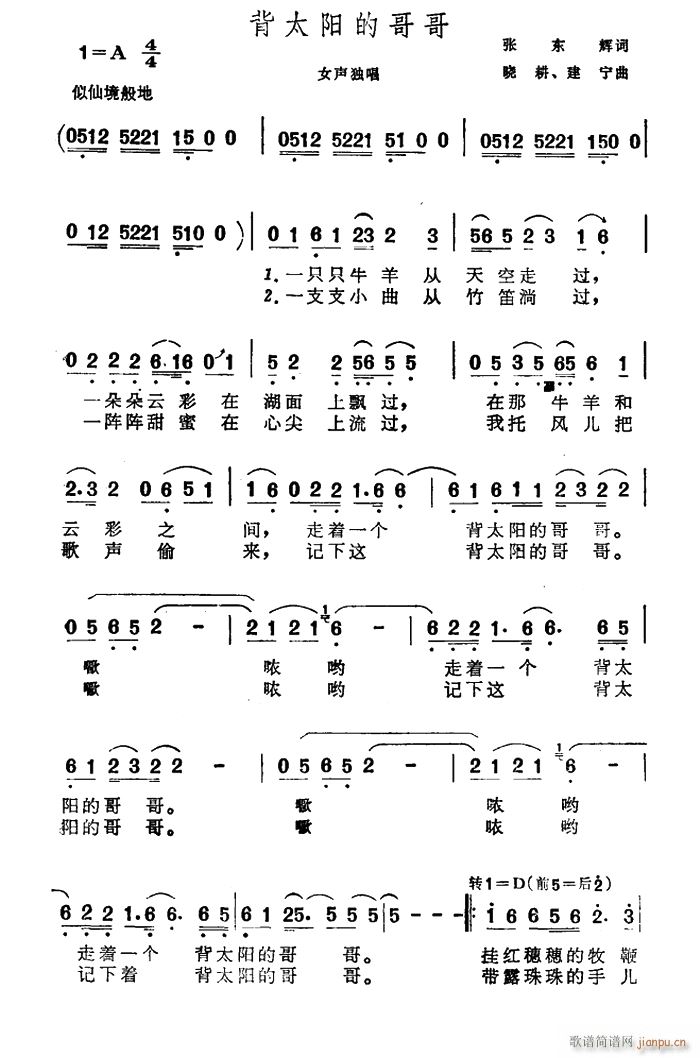 建宁 张东辉 《背太阳的哥哥（张东辉词 晓耕 建宁曲）》简谱