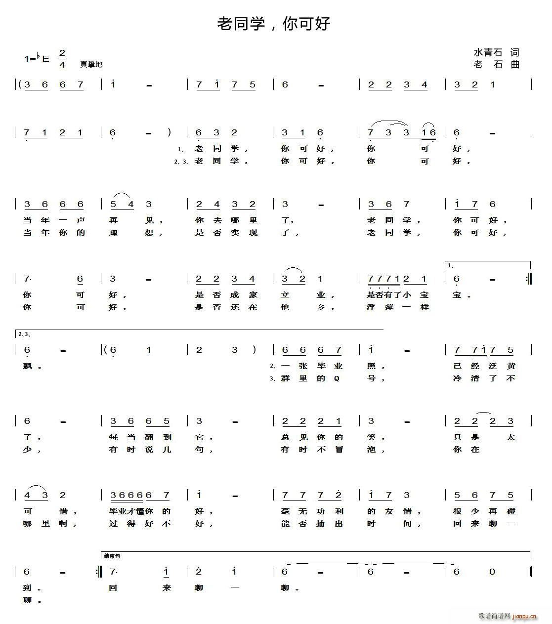 水青石 《老同学 你可好》简谱