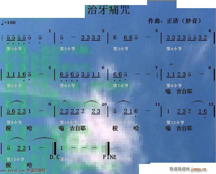 正济 佛教经咒 《治牙痛咒》简谱