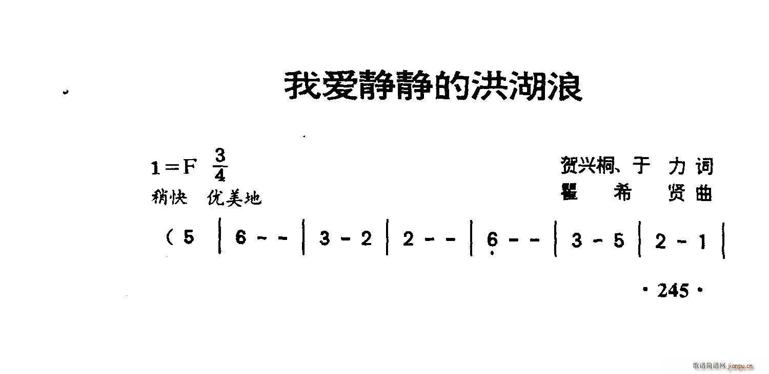 瞿希闲 贺兴桐 《我爱静静的洪湖浪》简谱