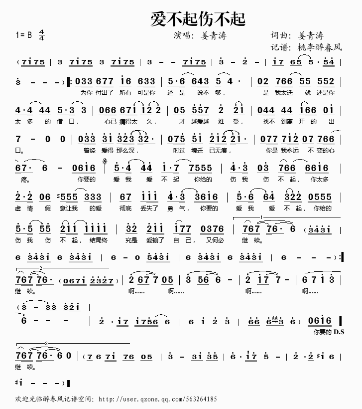 姜青涛 《爱不起伤不起》简谱