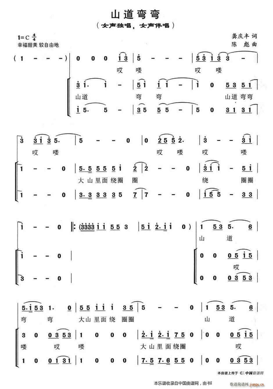 伴唱   陈彪 龚丰庆 《山道弯弯（独唱 ） 合唱谱》简谱