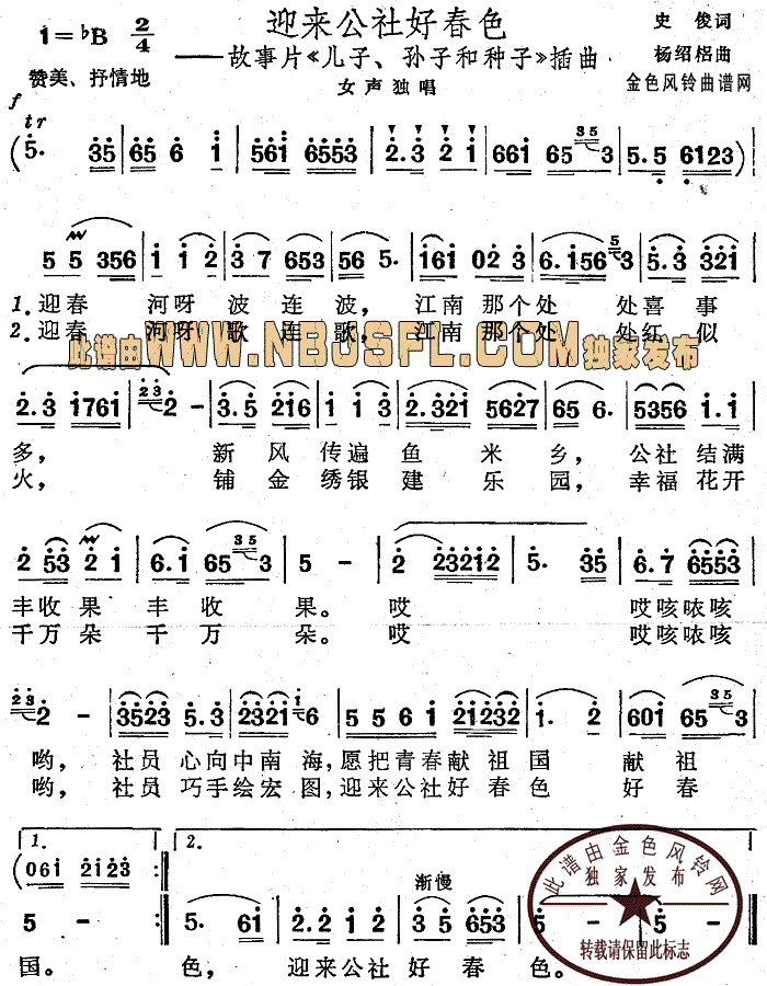 迎来公社好春色( 《儿子孙子和种子》简谱