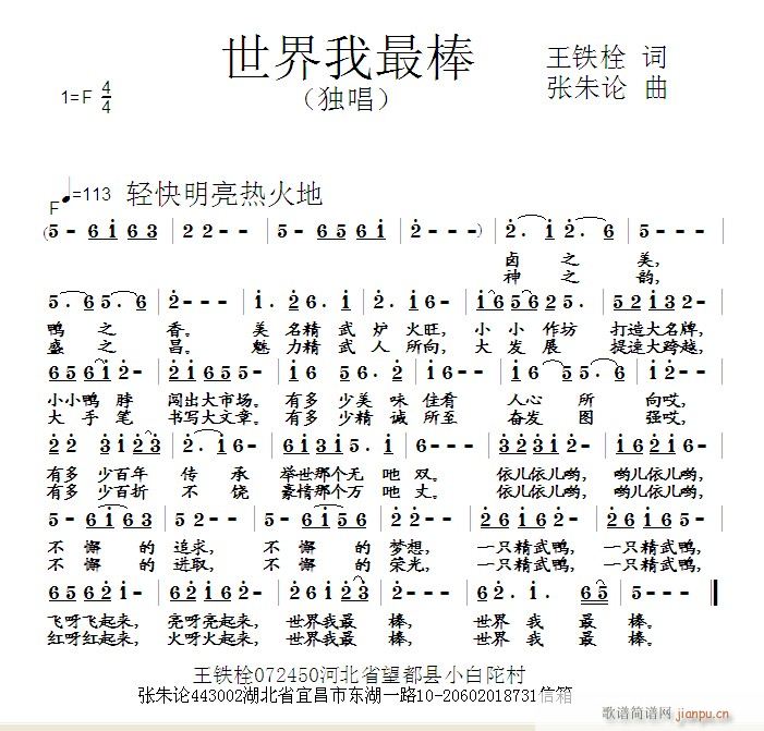 张朱论 王铁栓 《世界我最棒 王铁栓 词 曲》简谱