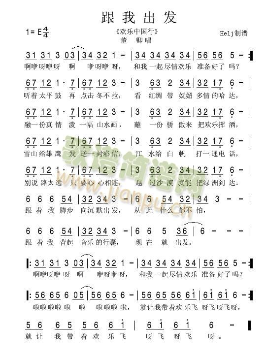 董  卿   Helj制谱2010.11.6 《跟我出发》简谱