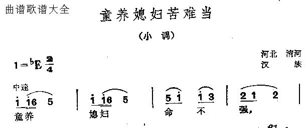 未知 《童养媳妇苦难当》简谱