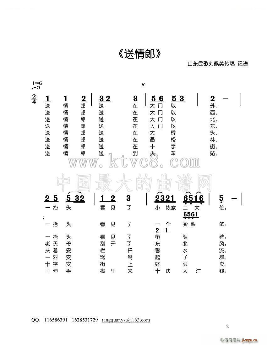 山东民歌 《送情郎 山东民歌》简谱