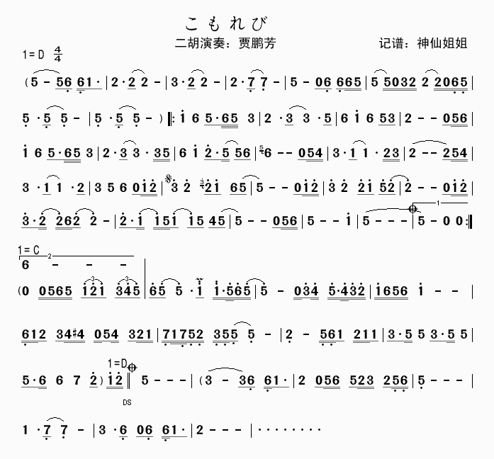 二胡演奏：贾鹏芳 《こもれび》简谱