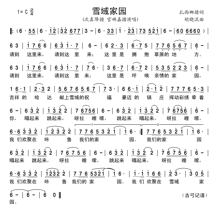 次真降措官确嘉措 《雪域家园》简谱