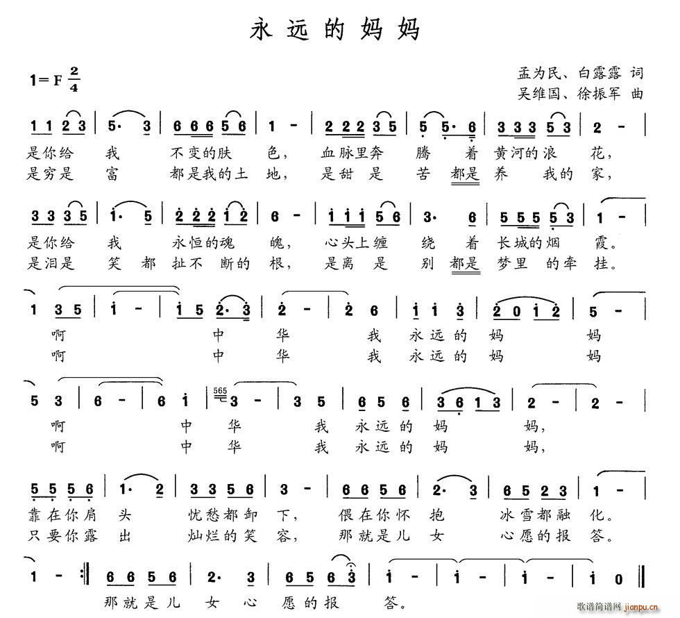 徐振军 白露露 《永远的妈妈（孟为民 白露露词 吴维国 徐振军曲）》简谱