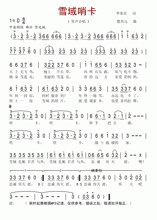 总政男声合唱团 《雪域哨卡》简谱