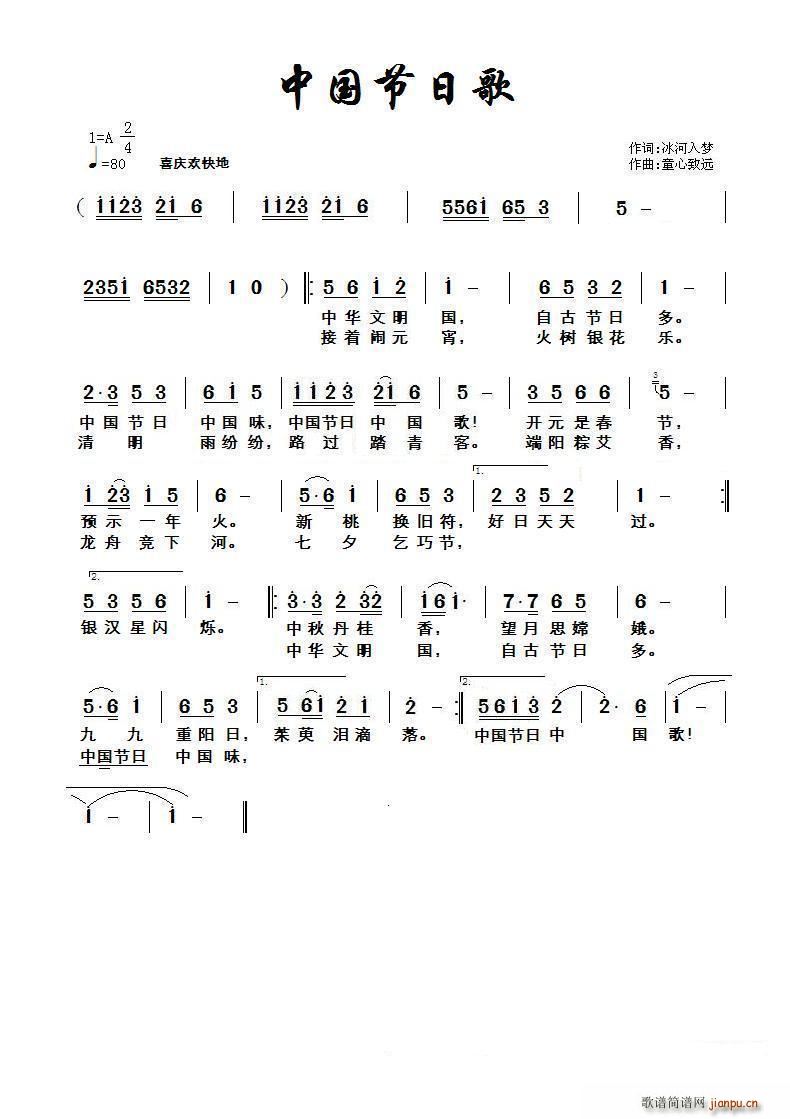 童心致远 冰河入梦 《中国节日歌》简谱