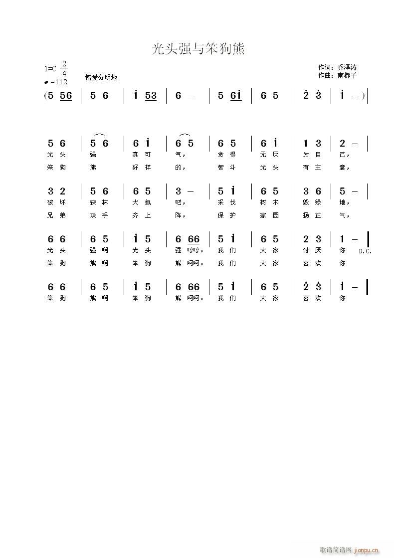 南梆子 乔泽涛 《光头强与笨狗熊》简谱