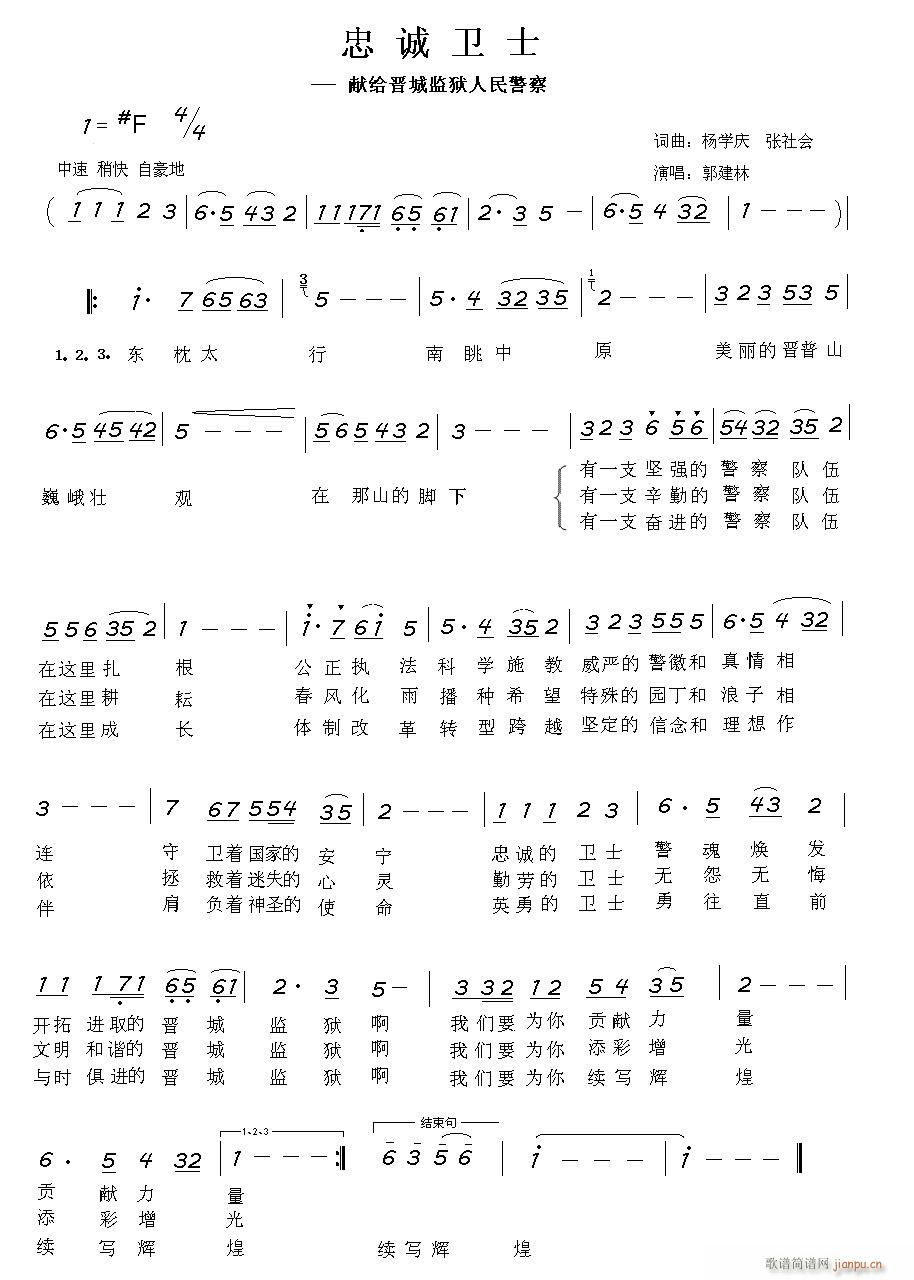 郭建林 杨学庆 《忠诚卫士》简谱