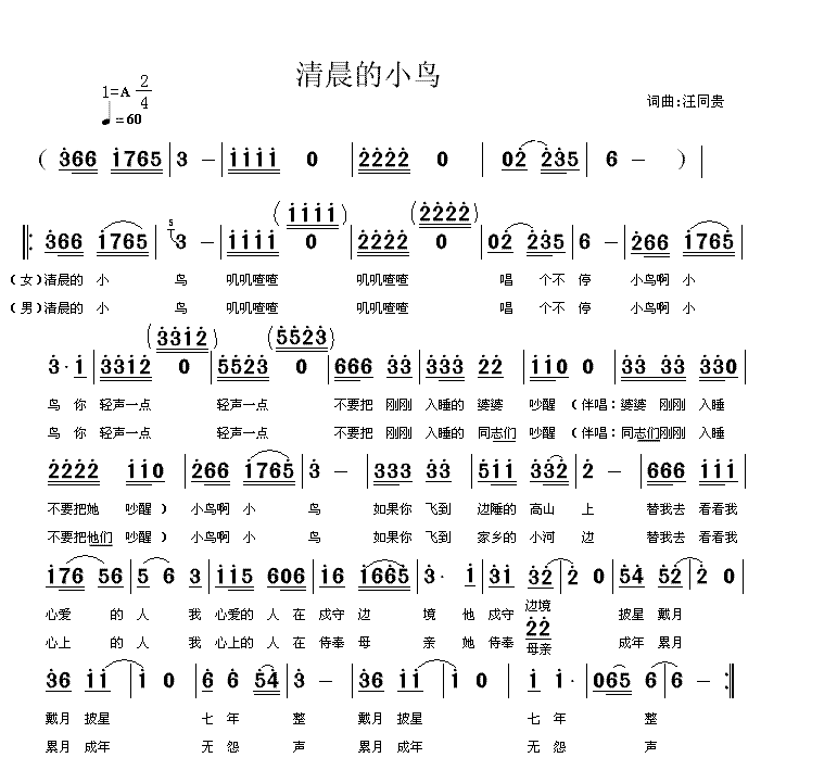 未知 《清晨的小鸟  简谱 词曲汪同贵》简谱