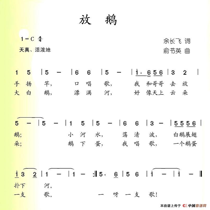 作词：余长飞作曲：俞书英 《放鹅》简谱