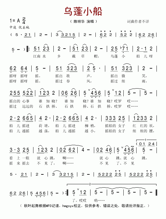 陈明华 《乌蓬小船》简谱