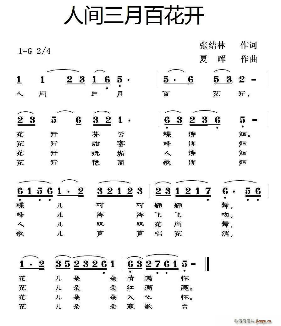 张结林 《人间三月百花开》简谱