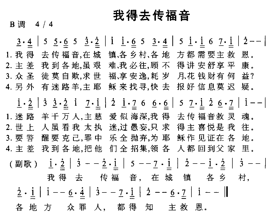 未知 《我得去传福音》简谱