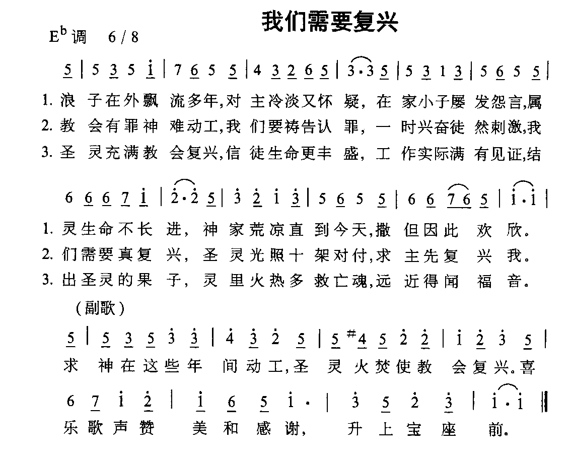 未知 《我们需要复兴》简谱