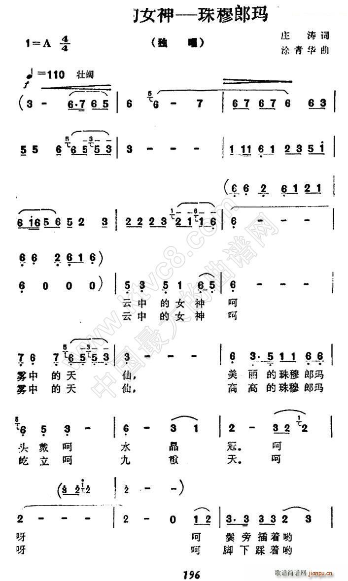 涂青华 庄涛 《云中的女神—珠穆朗玛》简谱