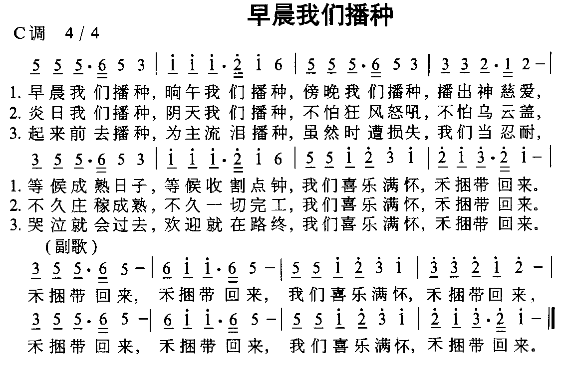 未知 《早晨我们播种》简谱