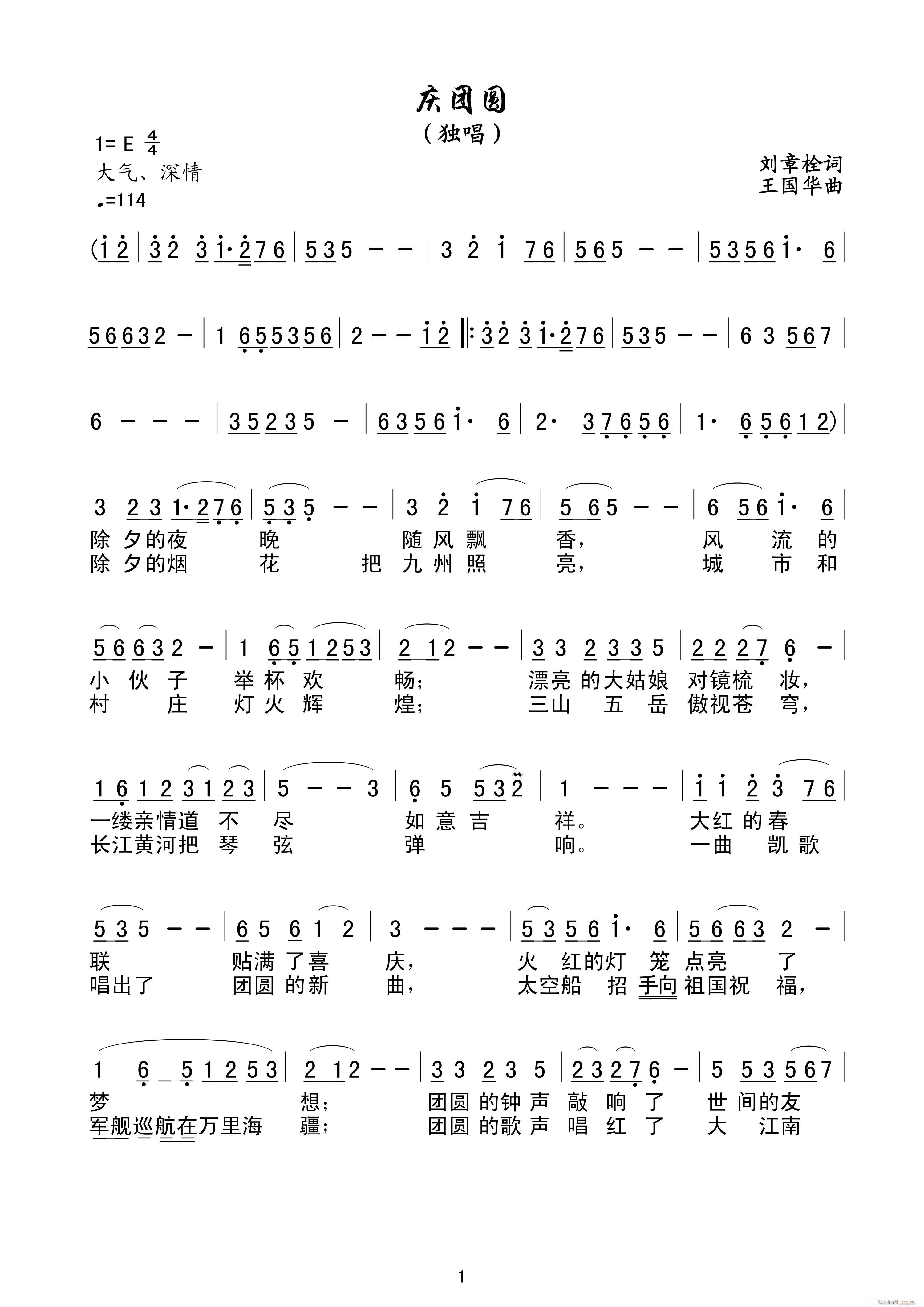 刘章栓词   王国华 刘章栓 《庆团圆（独唱、 、王国华曲）》简谱