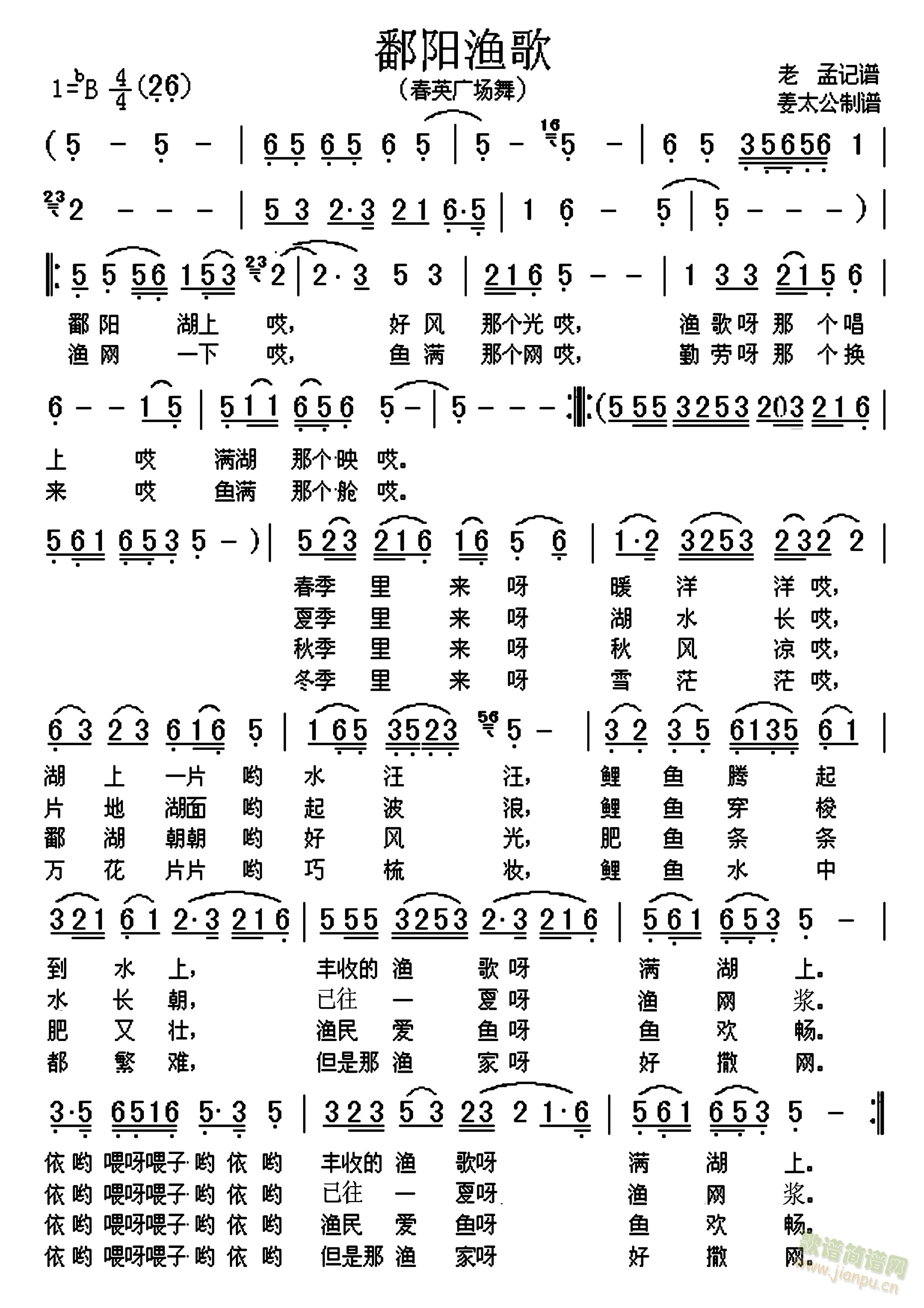 春英广场舞 《鄱阳渔歌》简谱