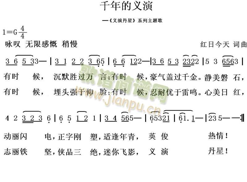 红日今天 《千年的义演》简谱