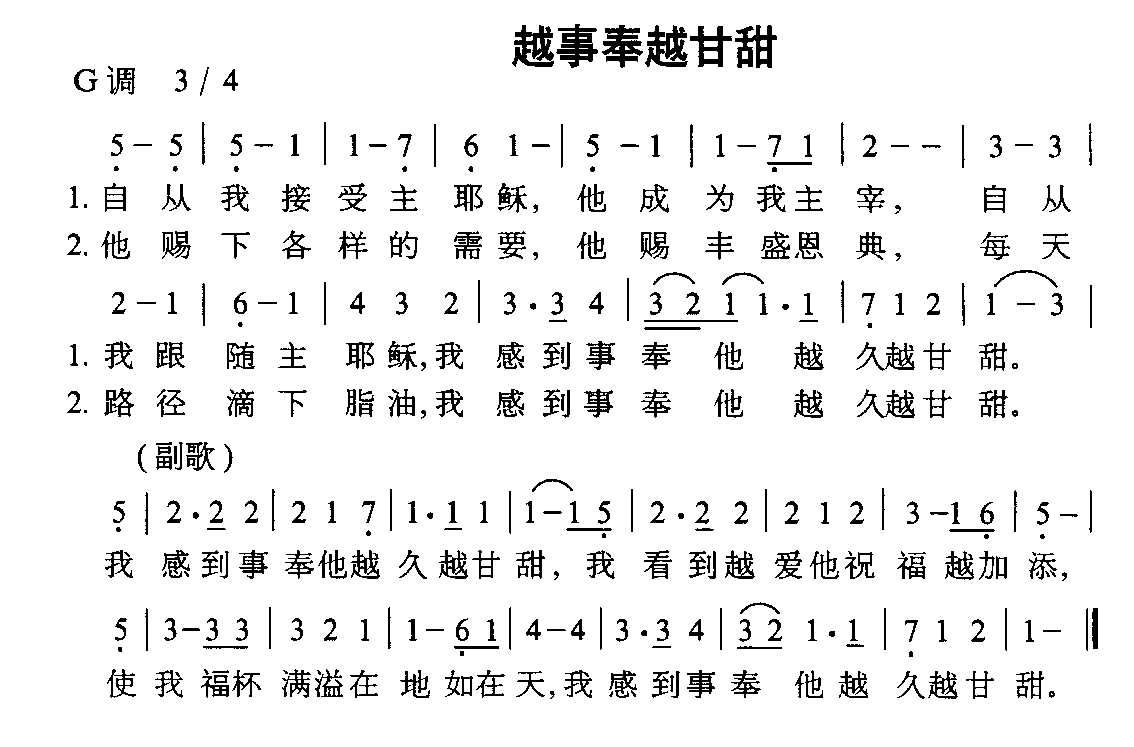 未知 《越侍奉越甘甜》简谱