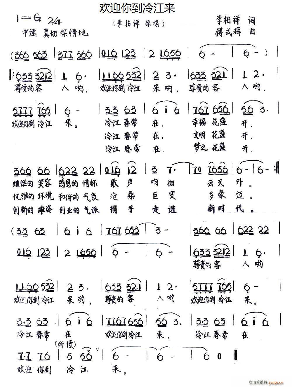 李柏祥 《欢迎你到冷江来》简谱