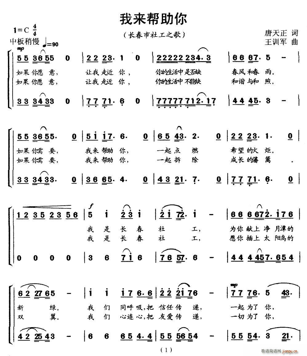 王训军 唐天正 《我来帮助你（长春市社工之歌）》简谱