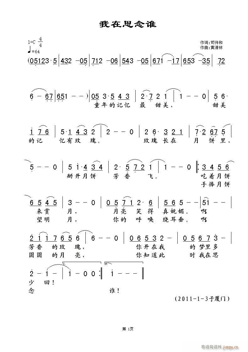 黄清林 司传和 《我在思念谁》简谱