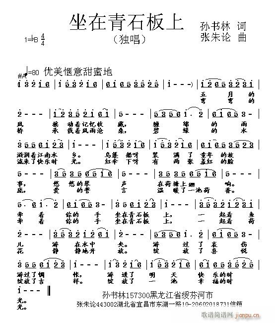 张朱论 孙书林 《坐在青石板上 孙书林 词 曲》简谱