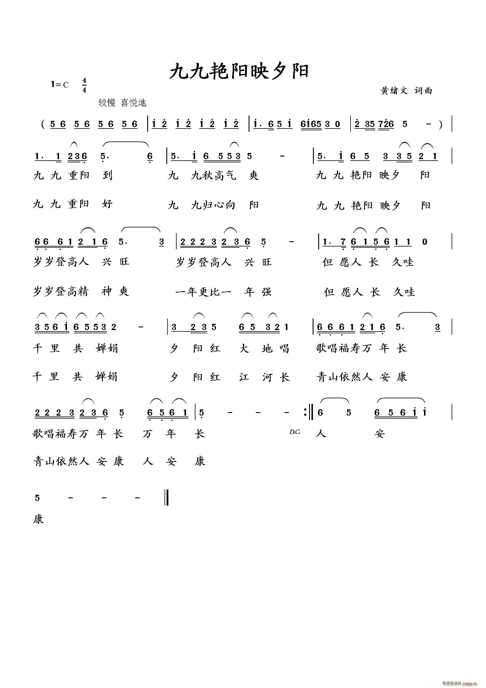 黄绪文 黄绪文 《九九艳阳映夕阳（黄绪文 词曲）》简谱