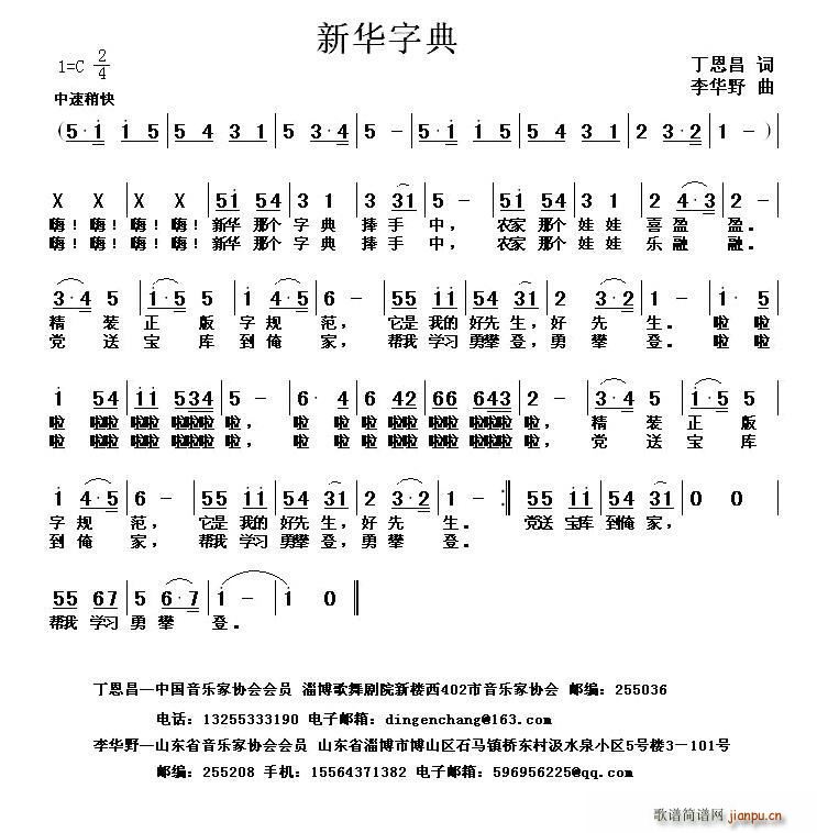 李华野 丁恩昌 《新华字典（丁恩昌词 李华野曲）》简谱