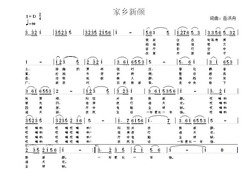 未知 《家乡新颜》简谱