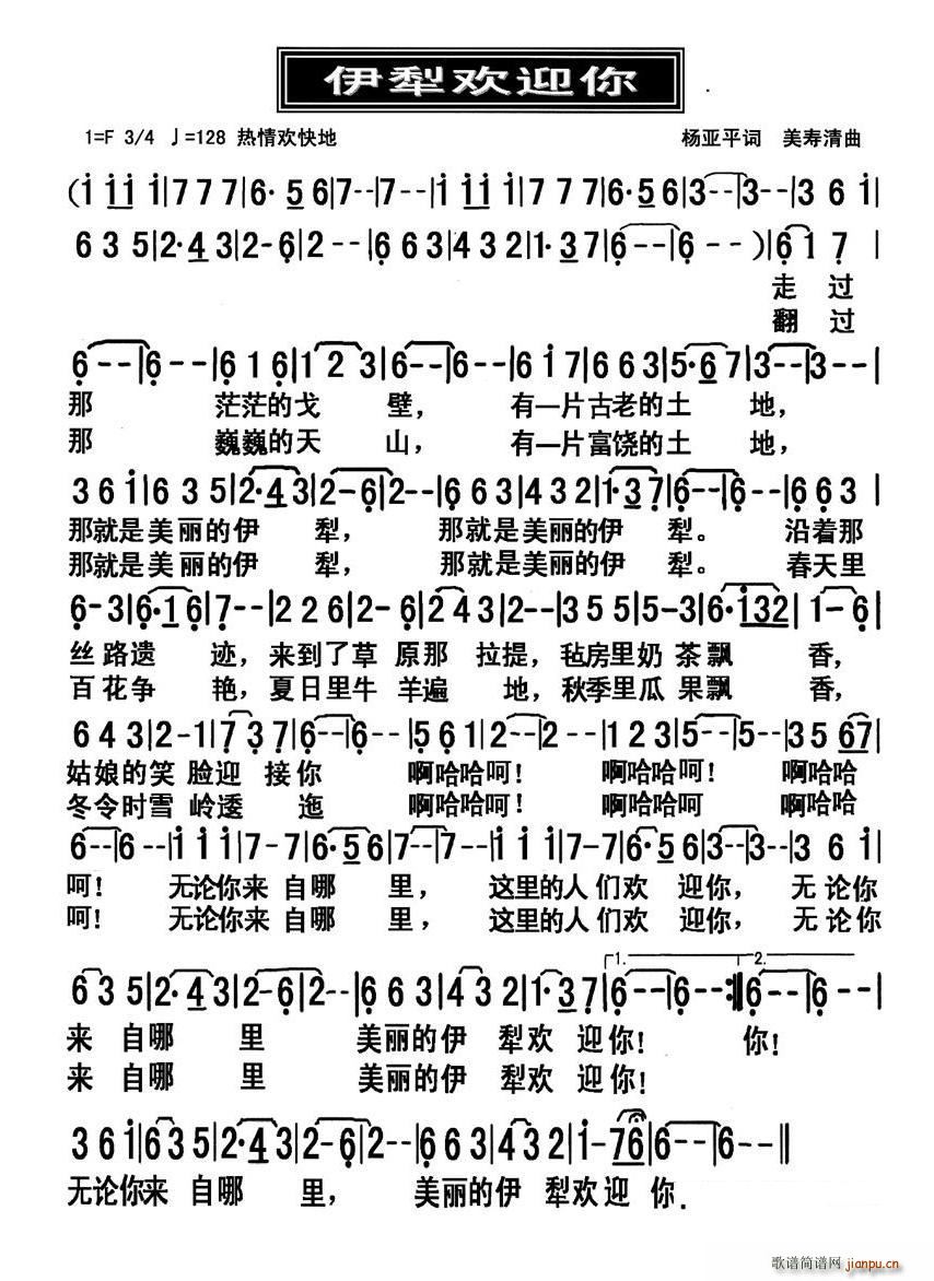 杨亚平 《伊犁欢迎你》简谱