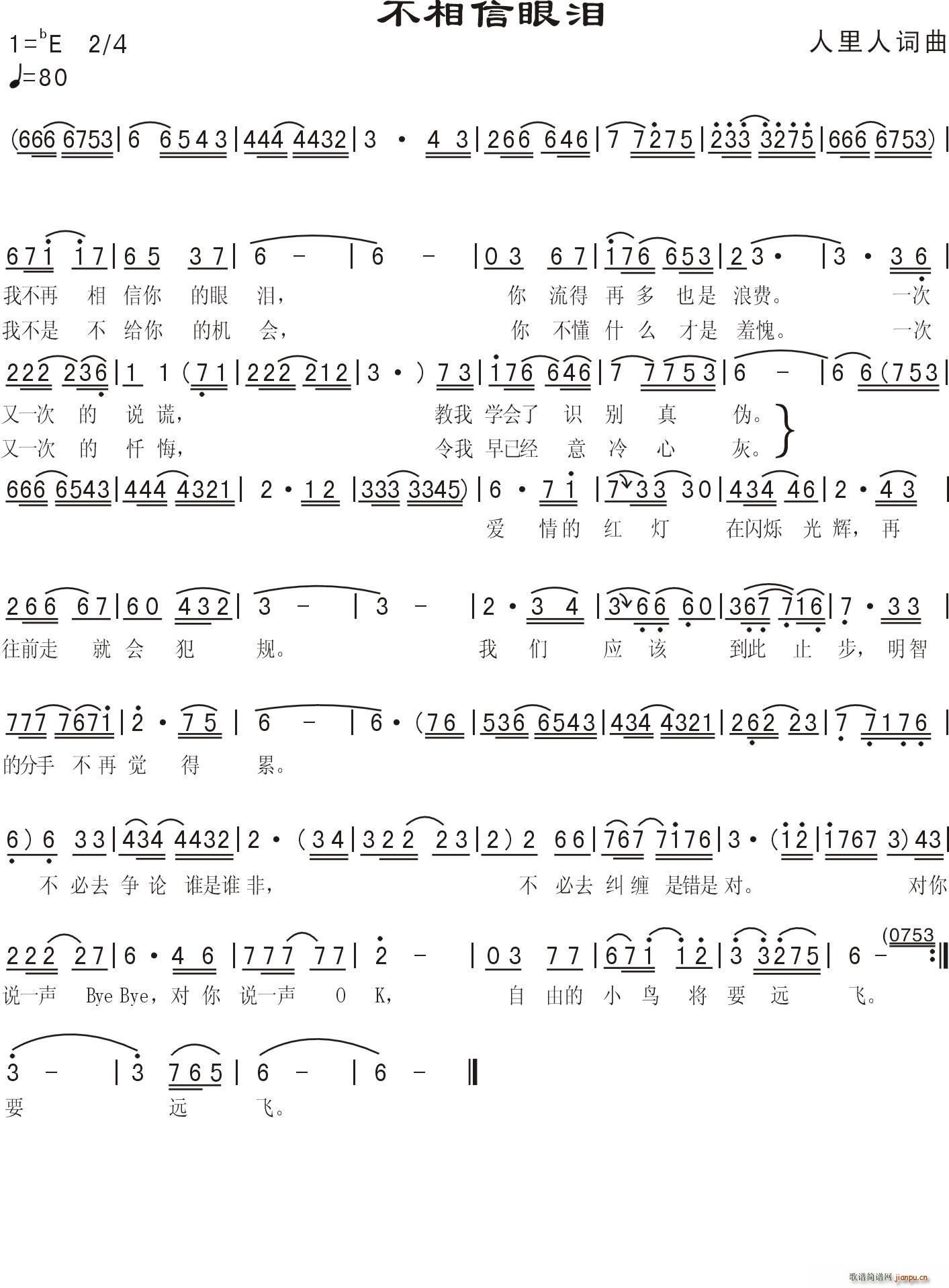 人里人 人里人 《不相信眼泪》简谱