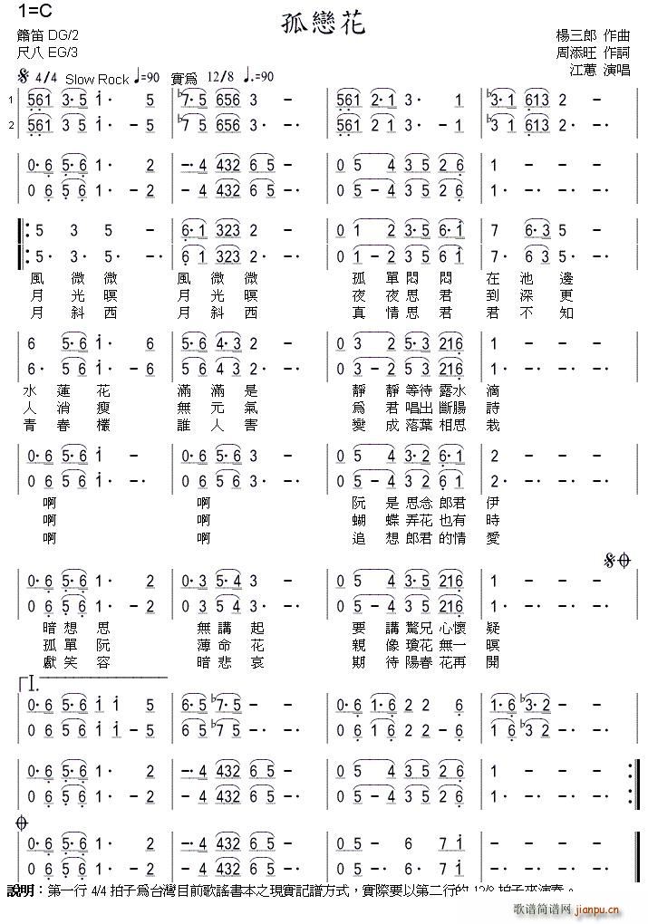 江蕙   周添旺 《孤花恋》简谱