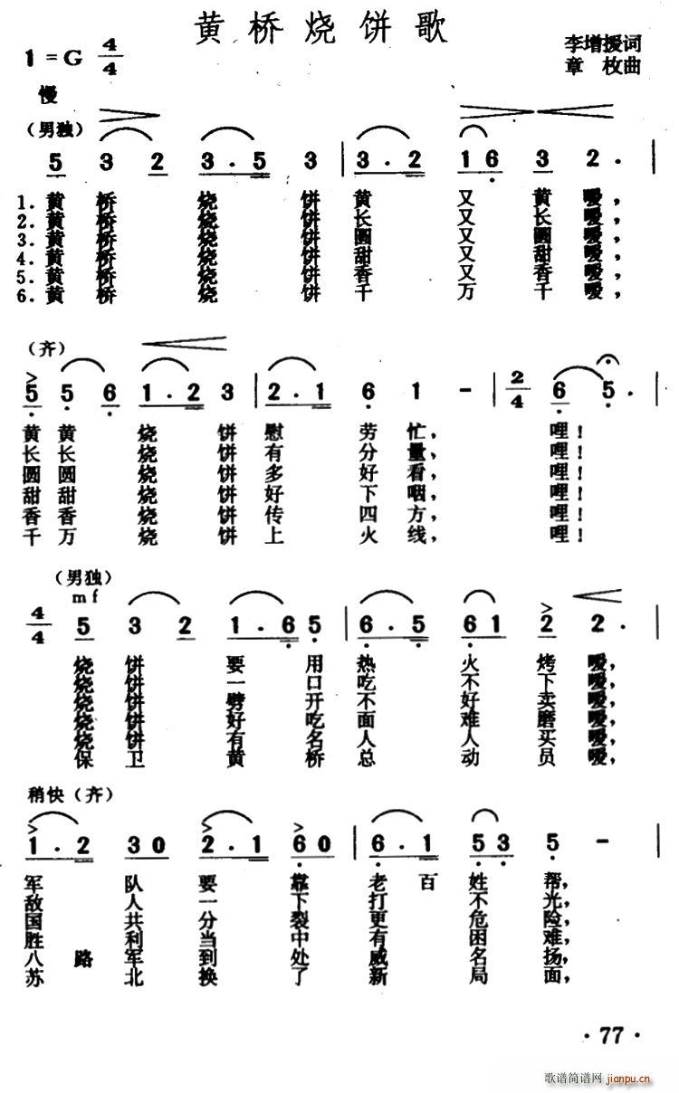 吴正华   李增援 《黄桥烧饼歌》简谱