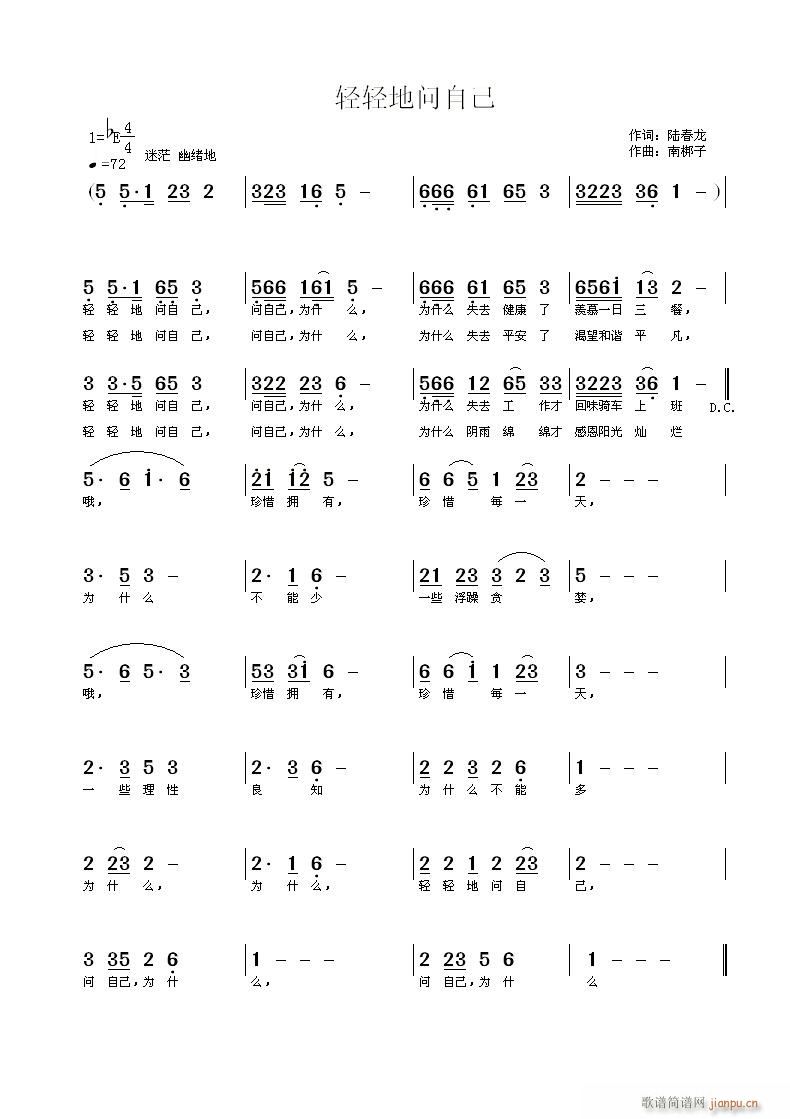 南梆子 陆春龙 《轻轻地问自己》简谱
