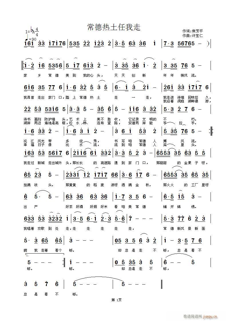 许宝仁  ＜常德热土任我走＞侯芳平 《＜常德热土任我走＞侯芳平词，许宝仁曲，黄清林编曲》简谱
