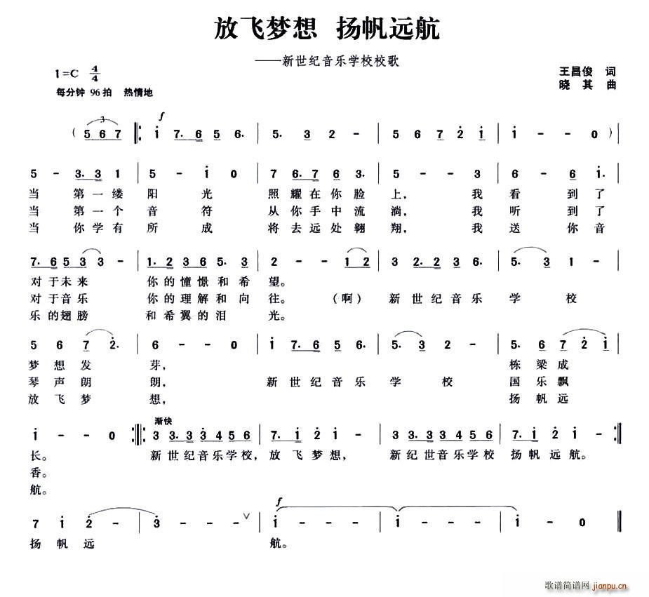 王昌俊 《放飞梦想 扬帆远航（新世纪音乐学校校歌）》简谱