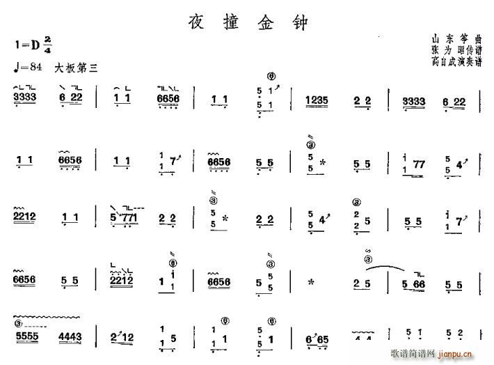 黄河之水 《夜撞金钟》简谱