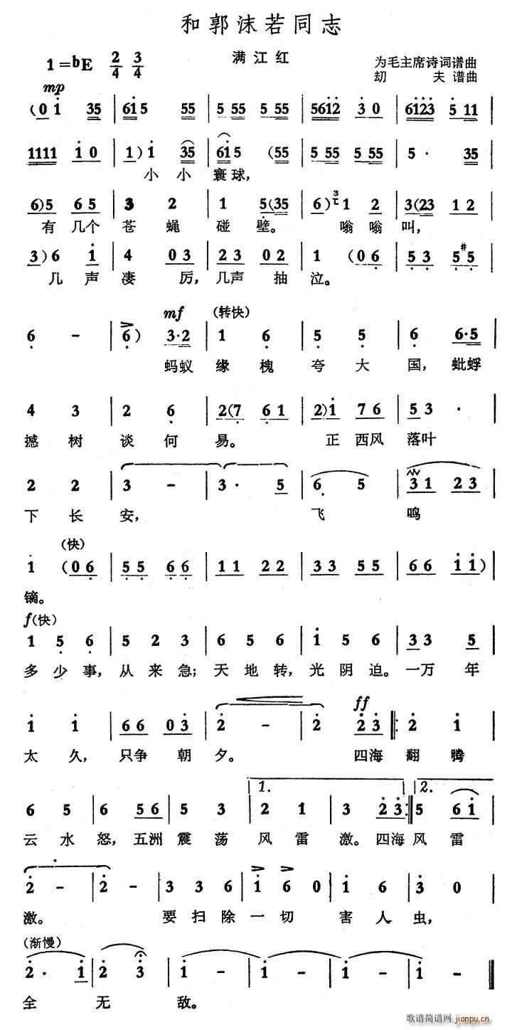 未知 《和郭沫若同志·满江红》简谱