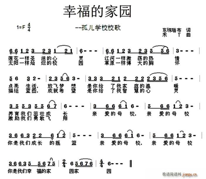 东珠瑙布 《幸福的家园（孤儿学校校歌）》简谱