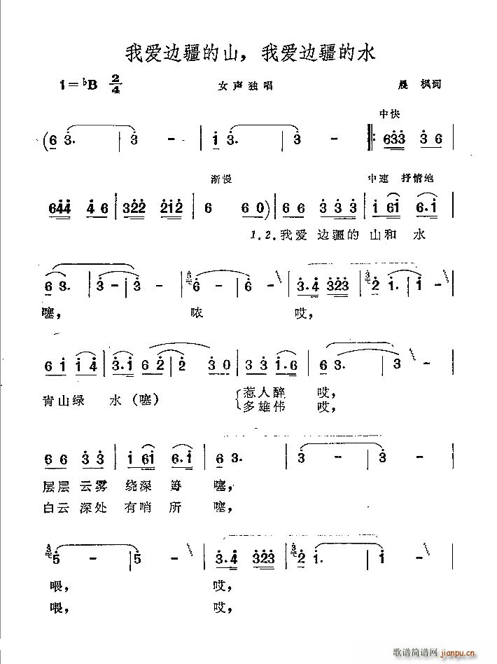 晨枫 《我爱边疆的山 我爱边疆的水》简谱