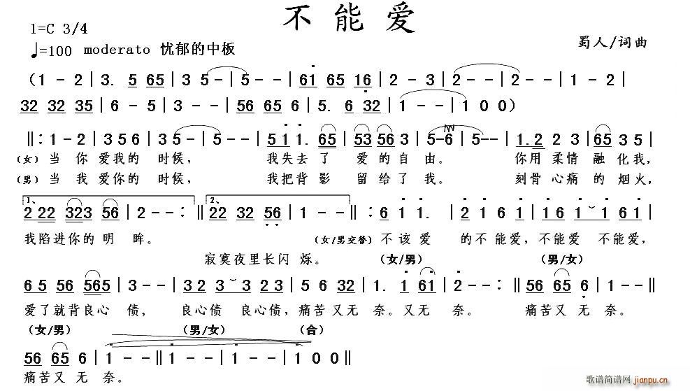 蜀人 《不能爱》简谱